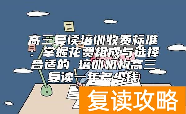 高三复读培训收费标准 高三复读一年多少钱