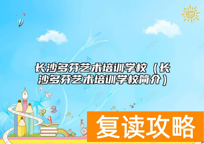 长沙多芬艺术培训学校（长沙多芬艺术培训学校简介）