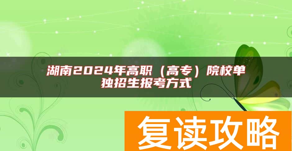 湖南2024年高职（高专）院校单独招生报考方式