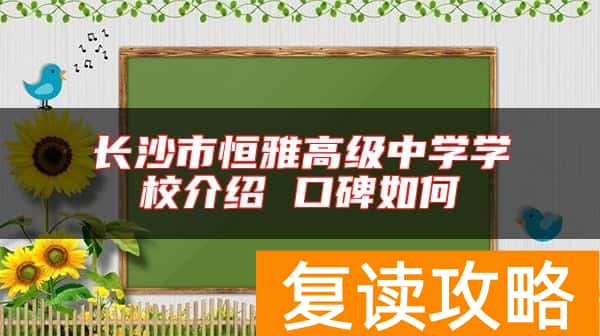 长沙市恒雅高级中学学校介绍 口碑如何