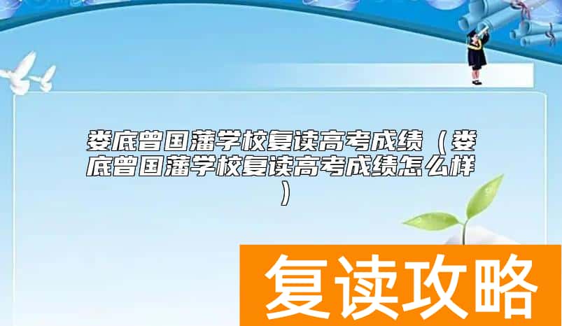 娄底曾国藩学校复读高考成绩（娄底曾国藩学校复读高考成绩怎么样）