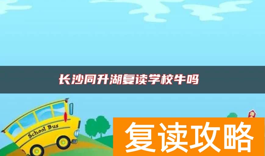 长沙同升湖复读学校牛吗