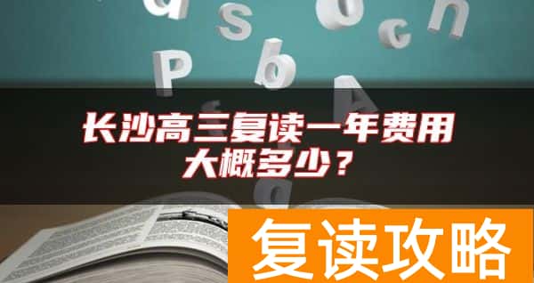 长沙高三复读一年费用大概多少？
