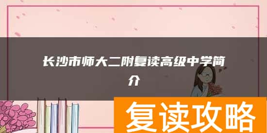 长沙市师大二附复读高级中学简介