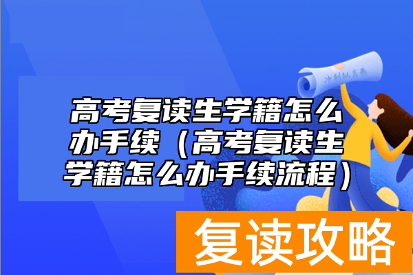 高考复读生学籍怎么办手续（高考复读生学籍怎么办手续流程）