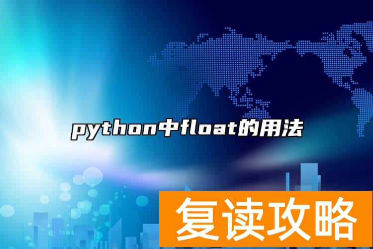 python中float的用法