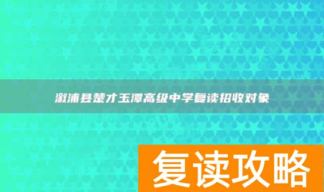 溆浦县楚才玉潭高级中学复读招收对象