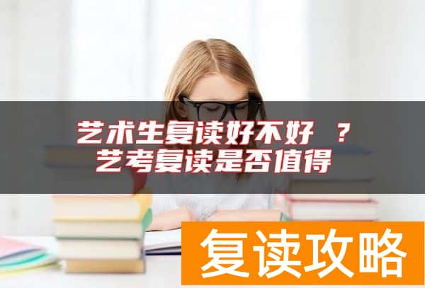 艺术生复读好不好 ？艺考复读是否值得