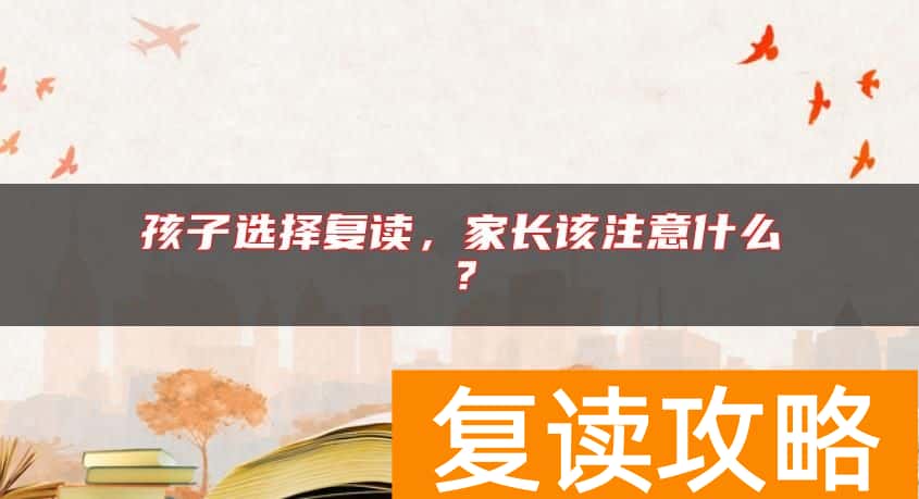 孩子选择复读，家长该注意什么？