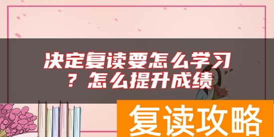 决定复读要怎么学习？怎么提升成绩