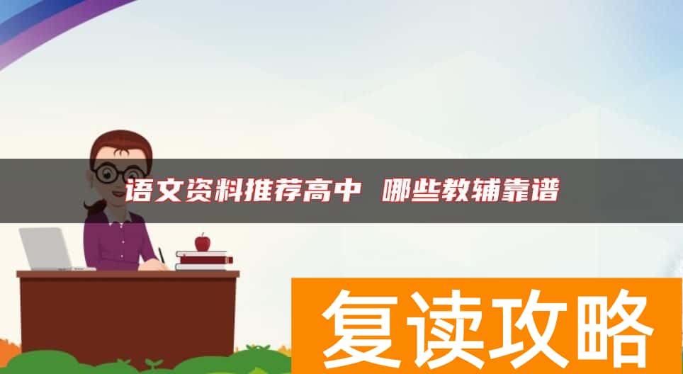 语文资料推荐高中 哪些教辅靠谱