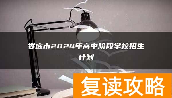 娄底市2024年高中阶段学校招生计划