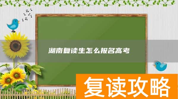 湖南复读生怎么报名高考