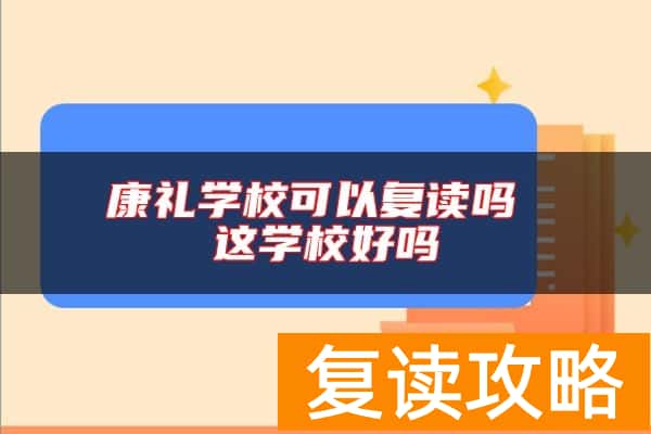 康礼学校可以复读吗 这学校好吗