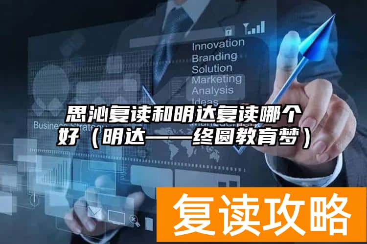 思沁复读和明达复读哪个好（明达复读部终圆教育梦）