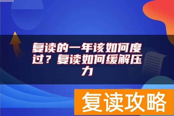 复读的一年该如何度过？复读如何缓解压力