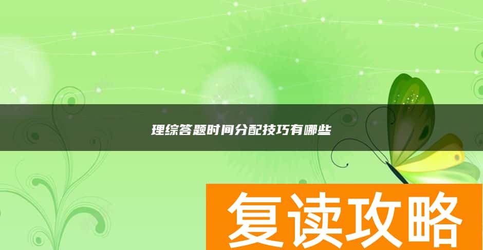 理综答题时间分配技巧有哪些
