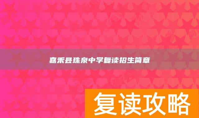 嘉禾县珠泉中学复读招生简章