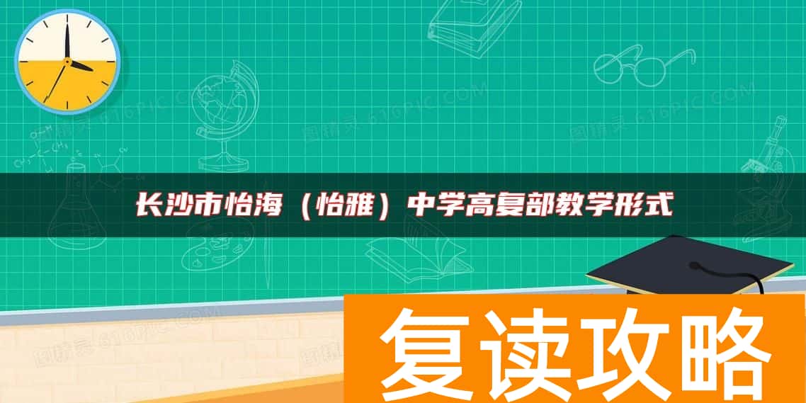 长沙市怡海(怡雅)中学高复部教学形式