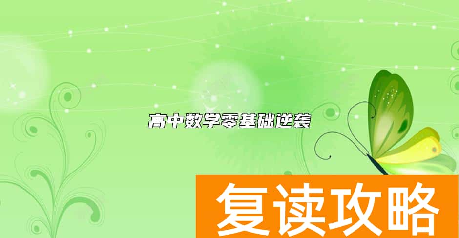 高中数学零基础逆袭