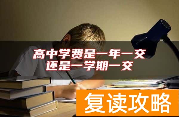 高中学费是一年一交还是一学期一交
