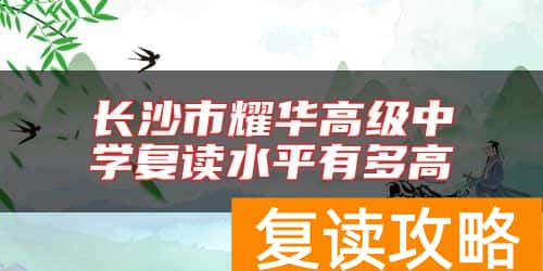 长沙市耀华高级中学复读水平有多高