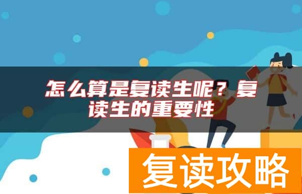 怎么算是复读生呢？复读生的重要性
