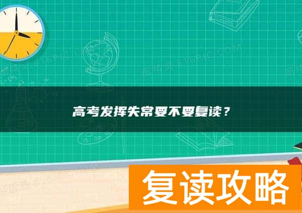 高考发挥失常要不要复读？