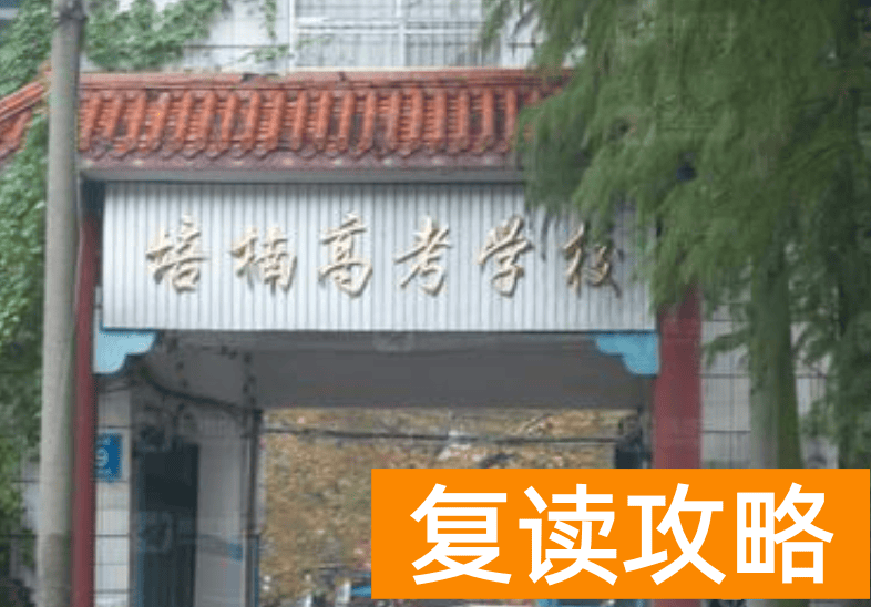 益阳培楠高考复读学校官网查询 益阳培楠高考复读学校怎么样