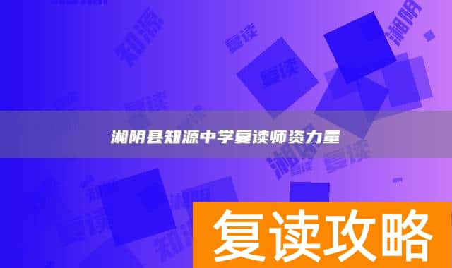 湘阴县知源中学复读师资力量