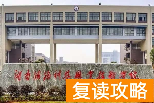 湖南铁路科技职业技术学院2025年单招计划及收费标准