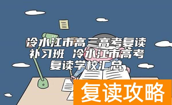 冷水江市高三高考复读补习班 冷水江市高考复读学校汇总