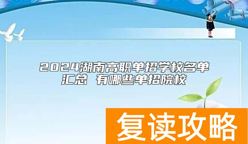 2024湖南高职单招学校名单汇总 有哪些单招院校