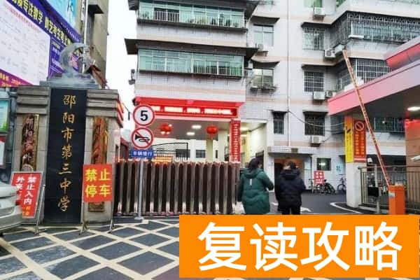 邵阳市第三中学是市重点吗