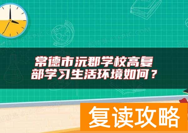 常德市沅郡学校高复部学习生活环境如何?