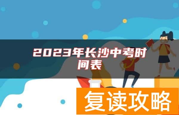 2023年长沙中考时间表