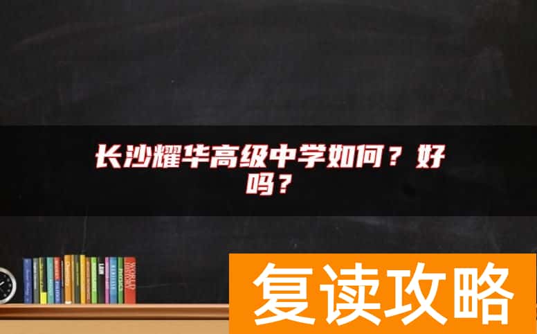 长沙耀华高级中学如何？好吗？