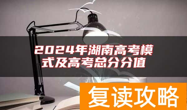 2024年湖南高考模式及高考总分分值