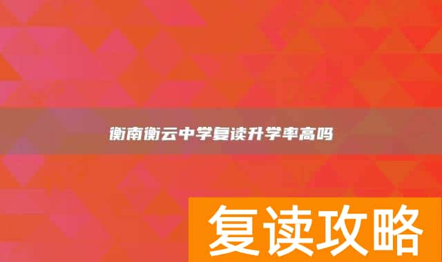 衡南衡云中学复读升学率高吗