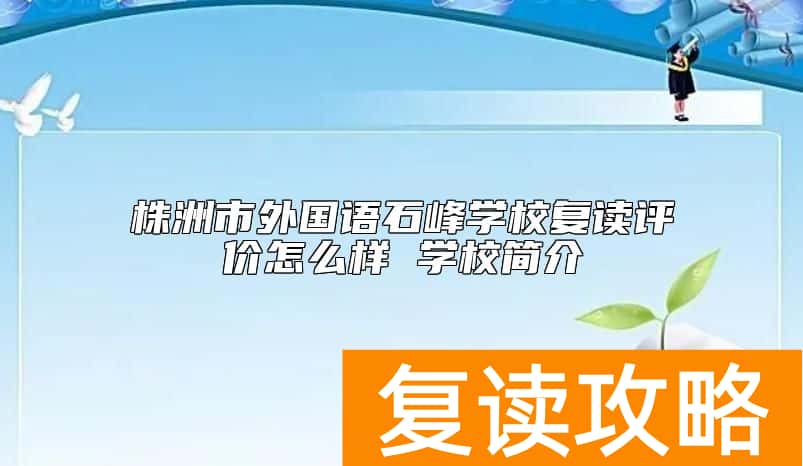 株洲市外国语石峰学校复读评价怎么样 学校简介