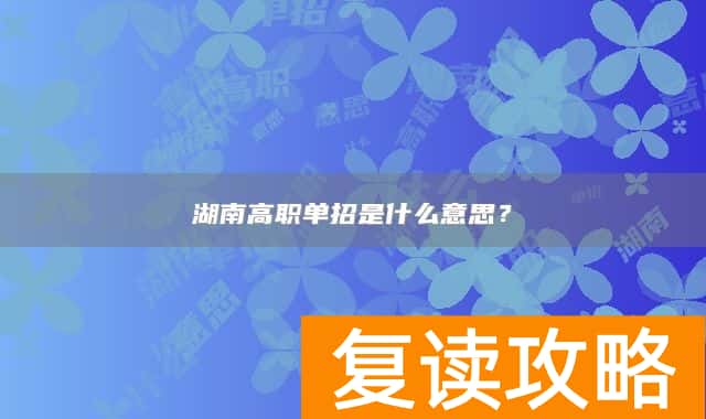湖南高职单招是什么意思?