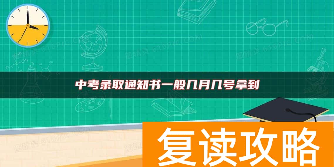 中考录取通知书一般几月几号拿到