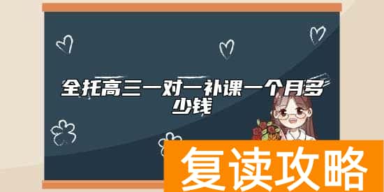 全托高三一对一补课一个月多少钱