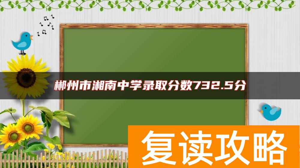郴州市湘南中学录取分数732.5分