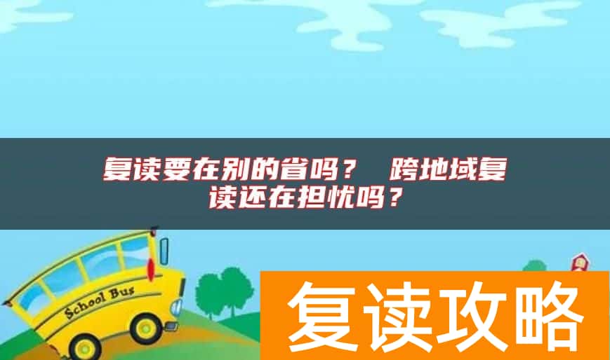 复读要在别的省吗？ 跨地域复读还在担忧吗？