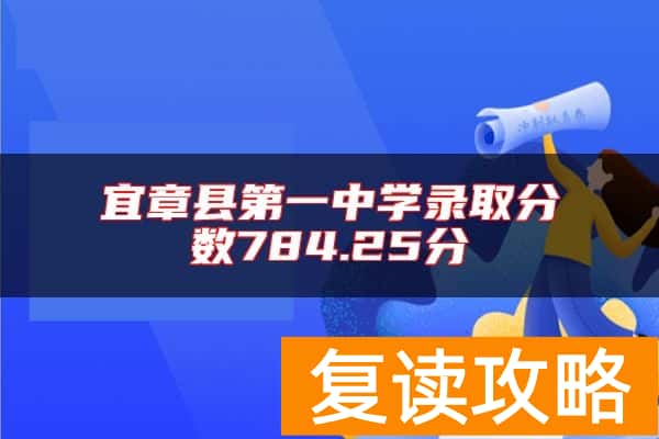 宜章县第一中学录取分数784.25分