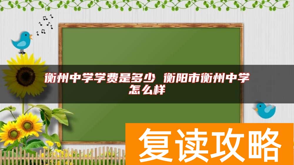 衡州中学学费是多少 衡阳市衡州中学怎么样