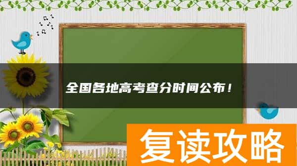 全国各地高考查分时间公布！