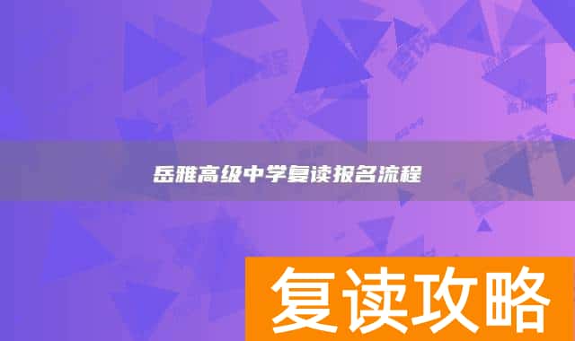岳雅高级中学复读报名流程