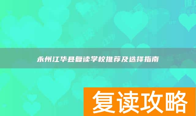 永州江华县复读学校推荐及选择指南